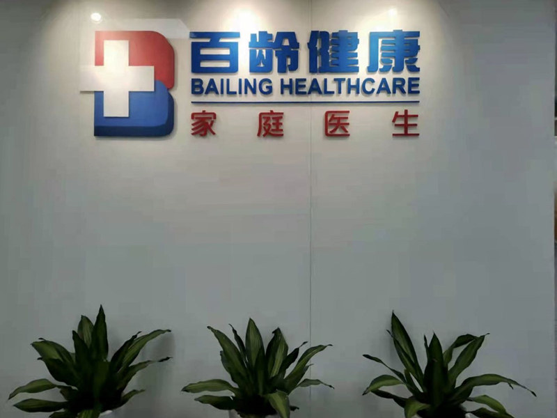 推動全國布局和區域深耕，百齡健康華東區運營中(zhōng)心成立